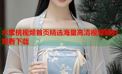 水蜜桃视频首页精选海量高清视频随时观看下载