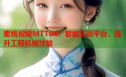 蜜桃视频MTT04：智能实训平台，提升工程机械技能