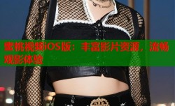 蜜桃视频iOS版：丰富影片资源，流畅观影体验