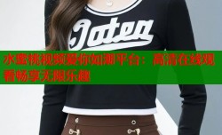 水蜜桃视频爱你如潮平台：高清在线观看畅享无限乐趣