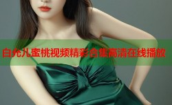 白允儿蜜桃视频精彩合集高清在线播放