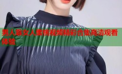 男人靠女人蜜桃视频精彩合集高清观看体验