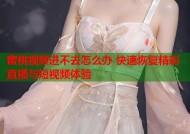 蜜桃视频进不去怎么办 快速恢复精彩直播与短视频体验