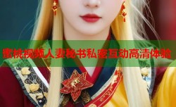 蜜桃视频人妻秘书私密互动高清体验