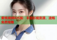 蜜桃视频iOS版：丰富影视资源，流畅免费观看