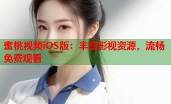 蜜桃视频iOS版：丰富影视资源，流畅免费观看