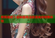 蜜桃视频下载神器高清极速离线观看体验
