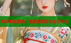 哔咔蜜桃视频：短视频娱乐与社交平台