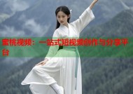 蜜桃视频：一站式短视频创作与分享平台