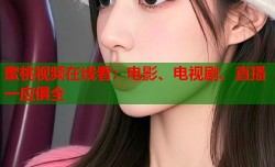 蜜桃视频在线看：电影、电视剧、直播一应俱全