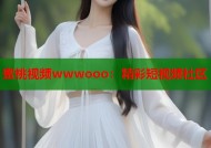 蜜桃视频wwwooo：精彩短视频社区
