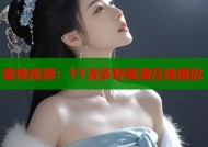 蜜桃视频：YY波多野高清在线播放
