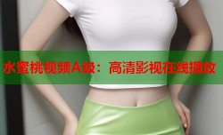 水蜜桃视频A级：高清影视在线播放