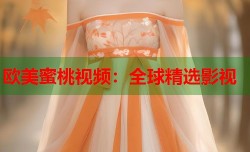 欧美蜜桃视频：全球精选影视