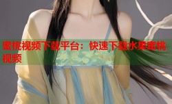 蜜桃视频下载平台：快速下载水果蜜桃视频