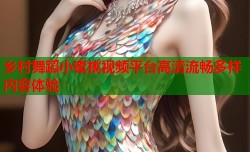 乡村舞蹈小蜜桃视频平台高清流畅多样内容体验