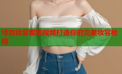特效妆容蜜桃视频打造你的完美妆容秘籍