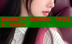 蜜桃视频APP：海量短视频，个性化推荐，离线缓存