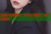 美丽小蜜桃视频：分享生活瞬间，发现新视界