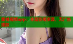 蜜桃视频app：丰富影视资源，无广告播放