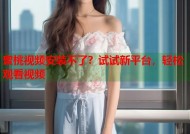 蜜桃视频安装不了？试试新平台，轻松观看视频
