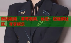 蜜桃视频、草莓视频、丝瓜：短视频社区，尽享娱乐