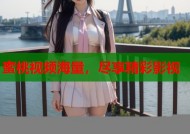 蜜桃视频海量，尽享精彩影视