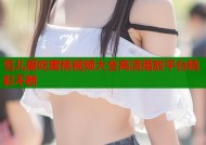 雪儿爱吃蜜桃视频大全高清播放平台精彩不断