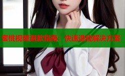 蜜桃视频退款指南：快速退钱解决方案