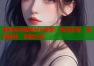 蜜桃传奇媒体MV视频：高清影视，智能推荐，家庭共享