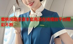 蜜桃视频资源丰富高清在线播放平台精彩不断