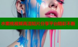 水蜜桃视频高清短片分享平台精彩不断