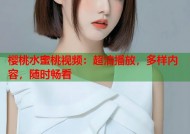 樱桃水蜜桃视频：超清播放，多样内容，随时畅看