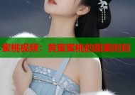 蜜桃视频：黄蜜蜜桃的甜美时刻