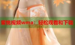 蜜桃视频wma：轻松观看和下载