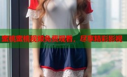 蜜桃蜜桃视频免费观看，尽享精彩影视