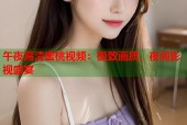 午夜高清蜜桃视频：极致画质，夜间影视盛宴