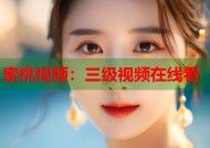 蜜桃视频：三级视频在线看