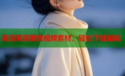 高清果茶蜜桃视频素材，轻松下载编辑