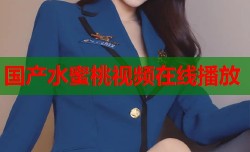国产水蜜桃视频在线播放