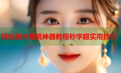 轻松剥水蜜桃神器教程秒学超实用技巧