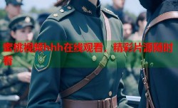 蜜桃视频hhh在线观看，精彩片源随时看
