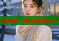 蜜桃视频：随时随地聊天交友