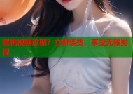 蜜桃视频过期？立即续费，享受无限影视