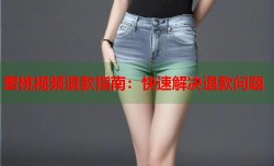 蜜桃视频退款指南：快速解决退款问题