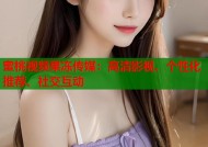 蜜桃视频果冻传媒：高清影视、个性化推荐、社交互动