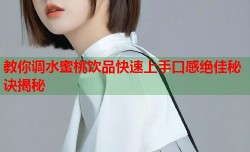 教你调水蜜桃饮品快速上手口感绝佳秘诀揭秘