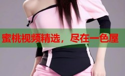 蜜桃视频精选，尽在一色屋