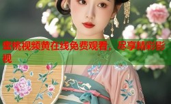 蜜桃视频黄在线免费观看，尽享精彩影视