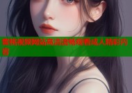 蜜桃视频网站高清流畅观看成人精彩内容